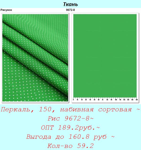Перкаль, 150, набивная сортовая ~ Рис 9672-8~ ОПТ 189.2руб.~ Выгода до 160.8 руб ~ Кол-во 59.2.jpg